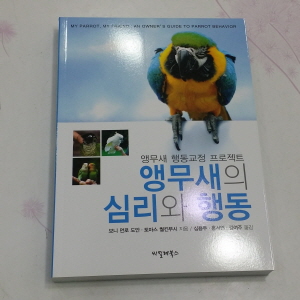 앵무새의 심리와 행동-책